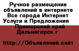 Ручное размещение объявлений в интернете - Все города Интернет » Услуги и Предложения   . Приморский край,Дальнегорск г.